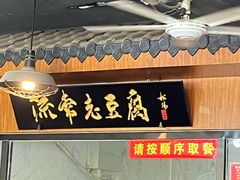 -流常老豆腐(总店)