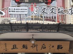 -临江后街鳝丝(临江店)