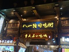 门面-八一路好吃街(雨田商务大厦店)