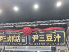 -尹三豆汁(前门旗舰店)