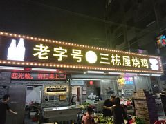 -三栋屋烧鸡