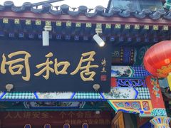 -同和居(什刹海店)