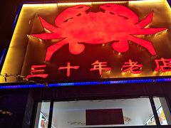 -莲花公园煎蟹(总店)