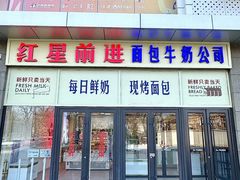 -红星前进面包牛奶公司(五道口购物中心店)