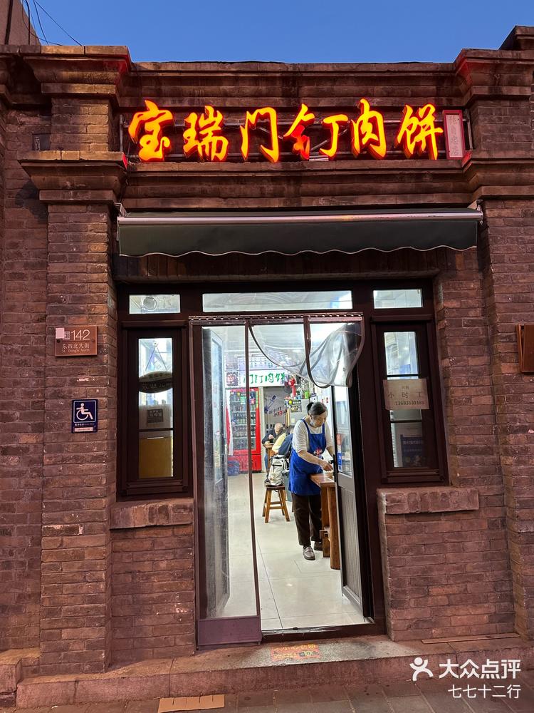 北京必吃的门钉肉饼