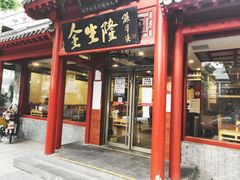 门面-金生隆(六铺炕店)