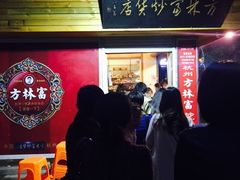 门面-方林富炒货店(西溪路78号本人店)