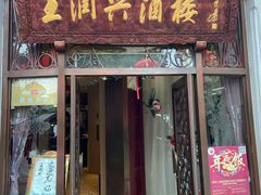 -皇饭儿·王润兴酒楼(河坊街店)