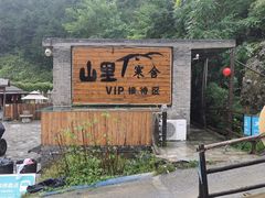-北京山里寒舍度假酒店