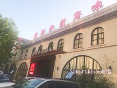-将相和·海鲜蒸饺大连菜