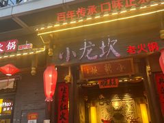 门面-小龙坎火锅(仓山万达店)