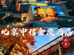 -北京中信金陵酒店