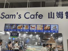 -山姆餐吧(山姆会员商店店)