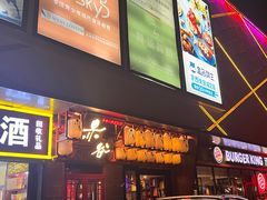 -赤谷和牛烧肉居酒屋(石景山店)