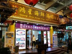 门面-东江海鲜酒家(艺都分店)