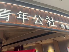 -青年公社烤鸭(熙悦天街店)