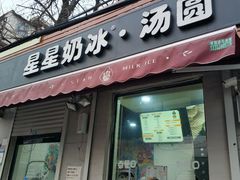 门面-星星奶冰·汤圆(甘肃路店)