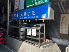 -友生风味小吃(营平农产品市场店)