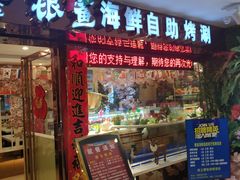 门面-银鲨海鲜烤肉火锅自助餐厅(五星店)