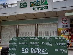 -PO PARK东方宝泰