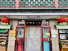 -护国寺小吃(地安门店)