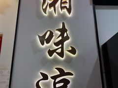 -湘味淳(千禧街店)