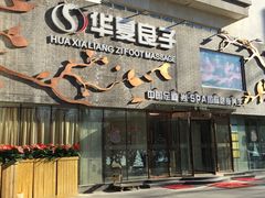 -华夏良子·足道SPA艾灸(三里屯店)