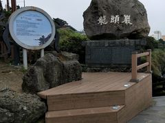 -龙头岩(Dragon Head Rock)