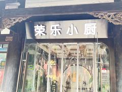 -荣乐园