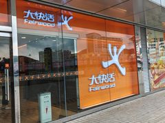 -大快活(罗湖商业城分店)