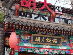 门面-胡大饭馆 24h(簋街总店)