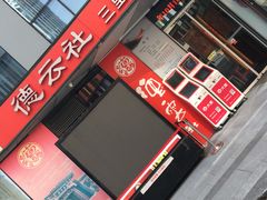 -德云社(三里屯店)