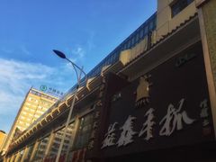 -清真益鑫羊肉手抓馆(南大街店)