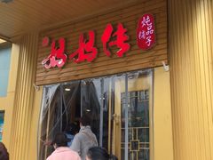 门面-妈妈传炖品(双林店)