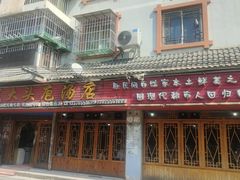-龙大头庖汤店