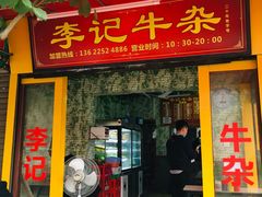 门面-李记牛杂店(建设一街店)