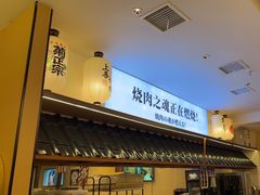 -極屋鮨牛 · 烧肉酒场(时代C馆店)