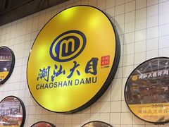 -潮汕大目牛肉火锅(上梅林店)