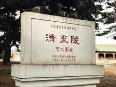 -清东陵