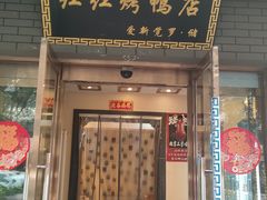 -红红烤鸭店(西单店)
