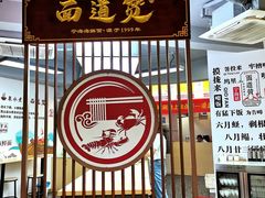 -面道赞宁海海鲜面(迎凤街店)
