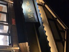 -品渔味湖鲜馆(拈花湾店)