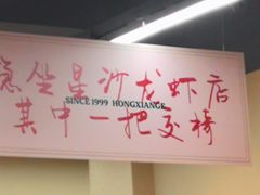 -鸿先阁·干煸虾(星沙店)