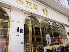 门面-乐艺哆·乐活烘焙(浦西万达店)