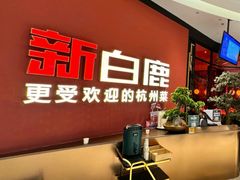 -新白鹿餐厅(湖滨银泰IN77C区店)