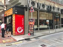 门面-一幻拉面(铜锣湾店)