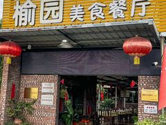-榆园美食餐厅