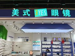 -美式眼镜·授权蔡司.依视路.尼康.豪雅.明月(南翔印象城店)