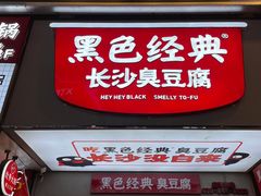 门面-黑色经典臭豆腐·湖南特产(坡子街店)