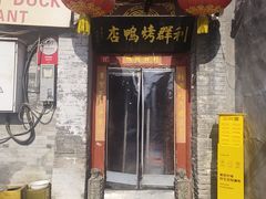 -利群烤鸭店(前门店)